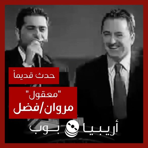 حدث قديماً: قصة مروان خوري وفضل شاكر وأغنية “معقول”