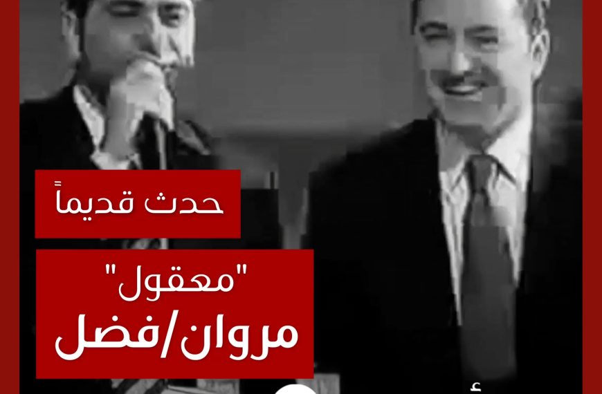 حدث قديماً: قصة مروان خوري وفضل شاكر وأغنية “معقول”