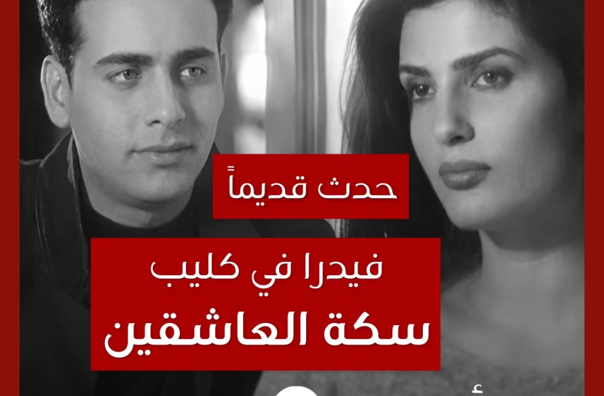 حدث قديماً: قصة ظهور فيدرا كموديل في كليب “سكة العاشقين”