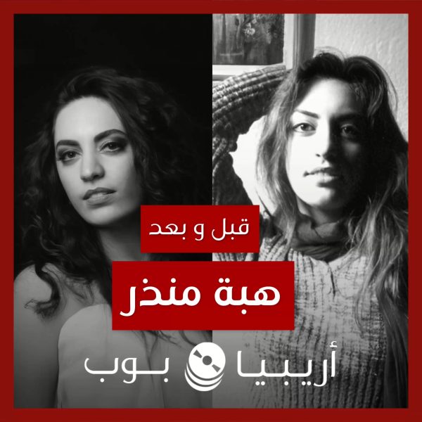 قبل و بعد: هبة منذر