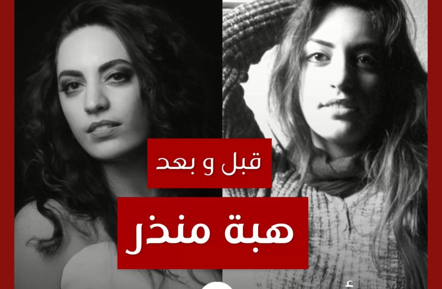 قبل و بعد: هبة منذر