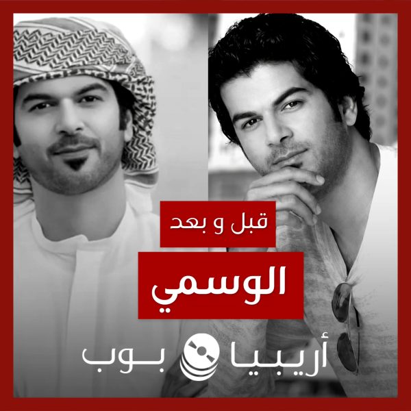 قبل و بعد: الوسمي