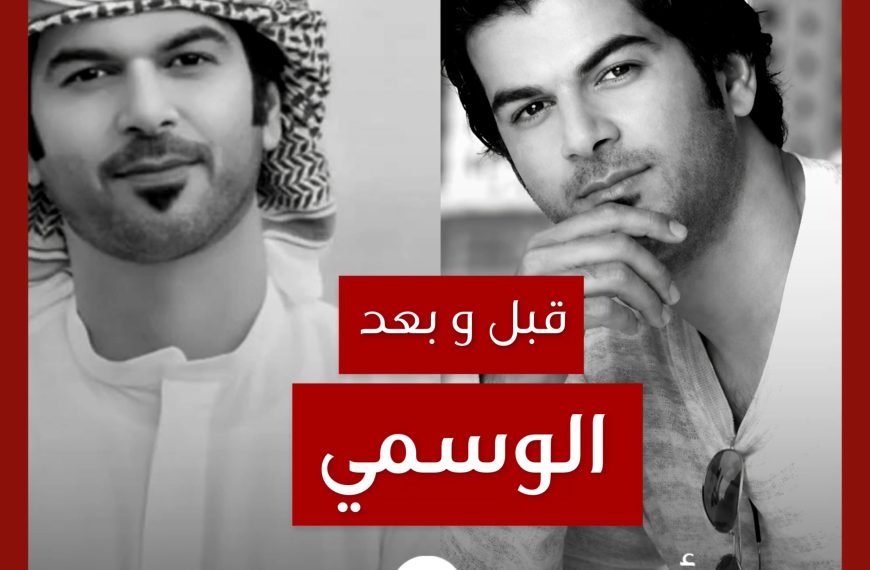 قبل و بعد: الوسمي