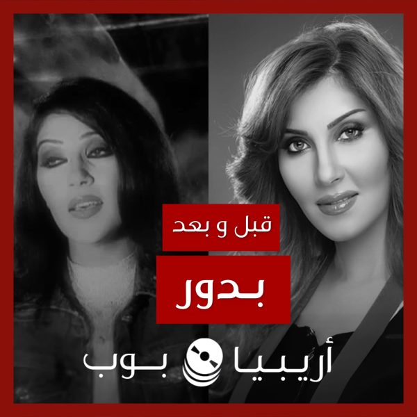 قبل و بعد: بدور