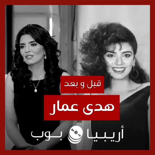 قبل و بعد: هدى عمار