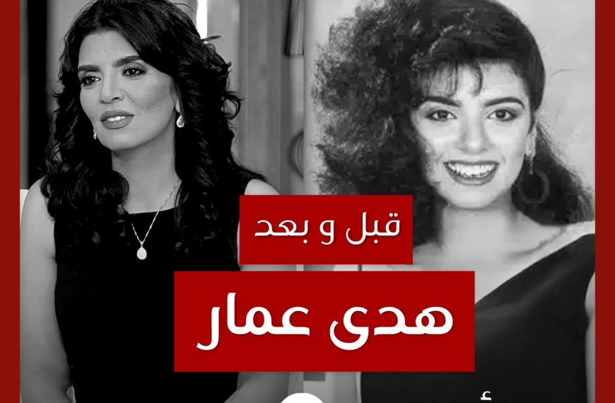 قبل و بعد: هدى عمار