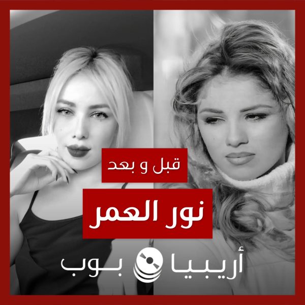 قبل و بعد: نور العمر