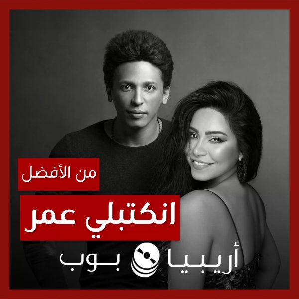من الأفضل؟: “انكتبلي عمر” بصوت شيرين أم ديمو تامر علي