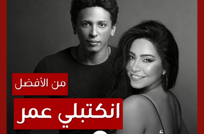 من الأفضل؟: “انكتبلي عمر” بصوت شيرين أم ديمو تامر علي