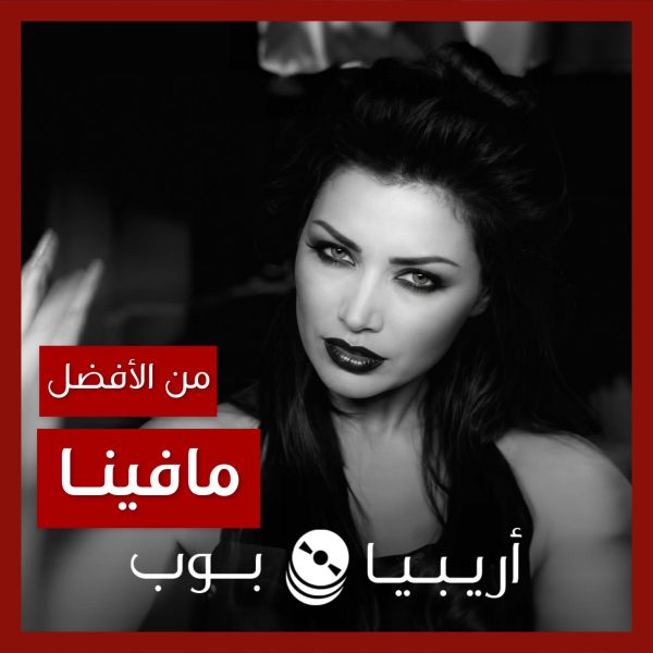من الأفضل؟: “ما فينا” نسخة الكليب الأصلية أم نسخة الريمكس؟