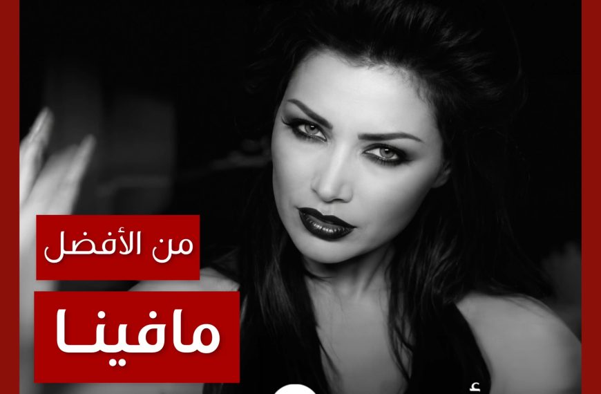 من الأفضل؟: “ما فينا” نسخة الكليب الأصلية أم نسخة الريمكس؟