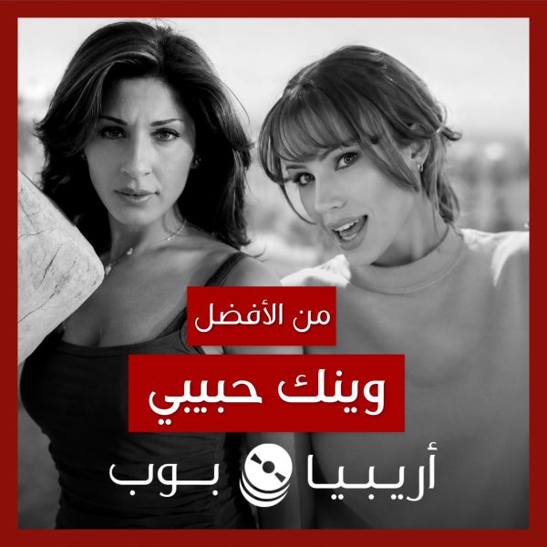 من الأفضل؟: “Saz mı Caz mı?” (“وينك حبيبي”) نسخة Gülşen أم إليسا؟