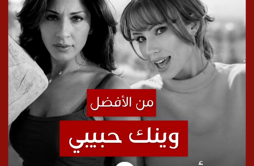 من الأفضل؟: “Saz mı Caz mı?” (“وينك حبيبي”) نسخة Gülşen أم إليسا؟