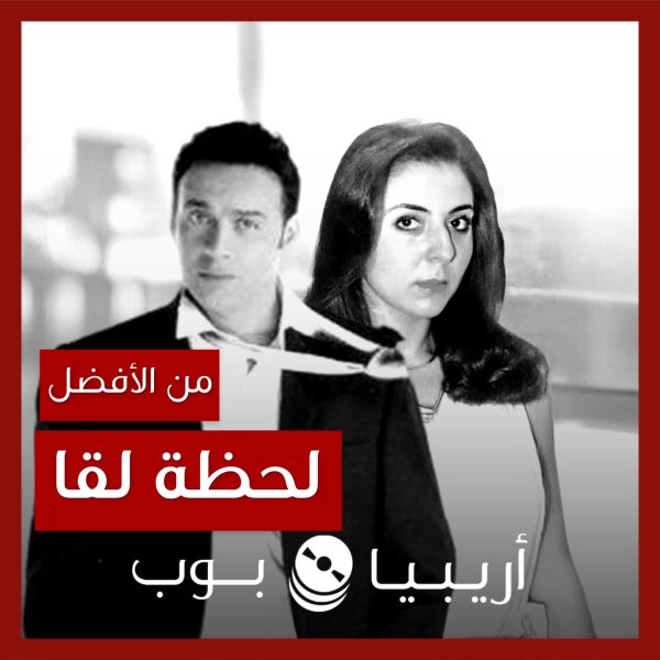 من الأفضل؟: “لحظة لقا” بصوت زينب أم مصطفى قمر