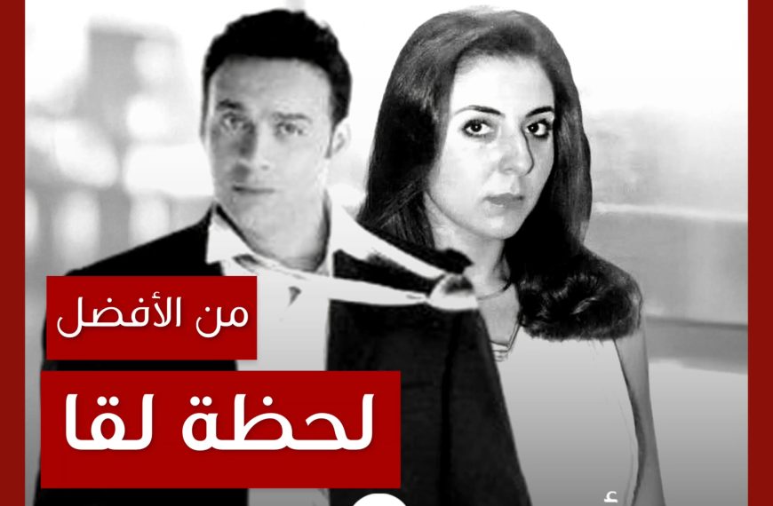 من الأفضل؟: “لحظة لقا” بصوت زينب أم مصطفى قمر