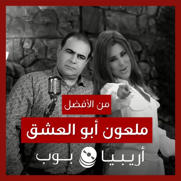 من الأفضل؟: “ملعون أبو العشق” بصوت نجوى كرم أم وسيم عزام