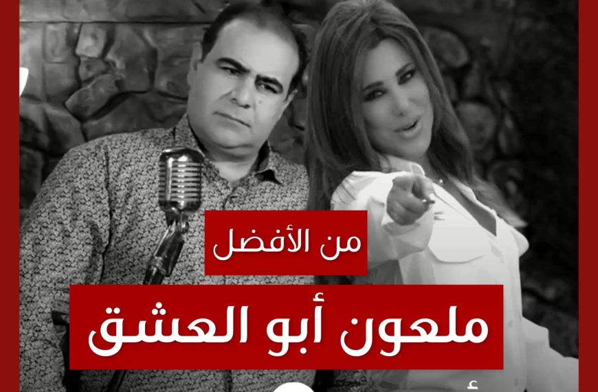 من الأفضل؟: “ملعون أبو العشق” بصوت نجوى كرم أم وسيم عزام