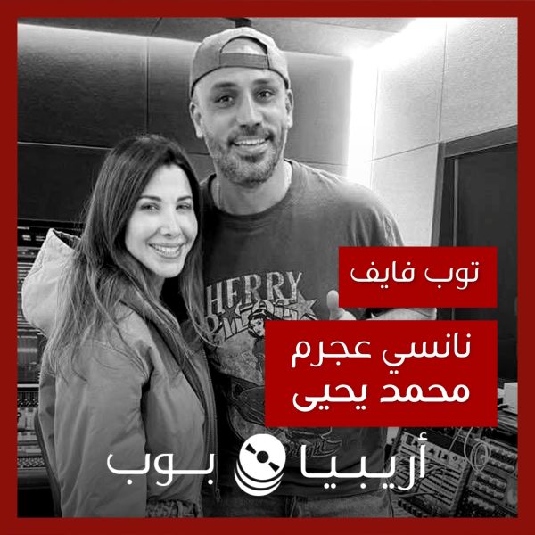 توب فايف: تعاونات نانسي عجرم مع محمد يحيى كملحن