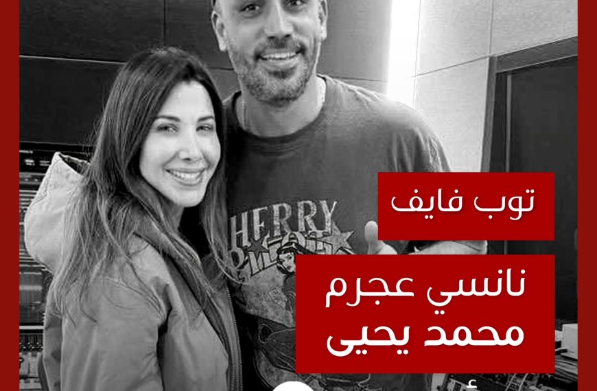 توب فايف: تعاونات نانسي عجرم مع محمد يحيى كملحن