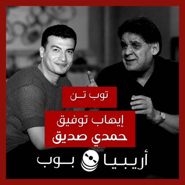 توب تن: تعاونات إيهاب توفيق مع حمدي صديق كملحن
