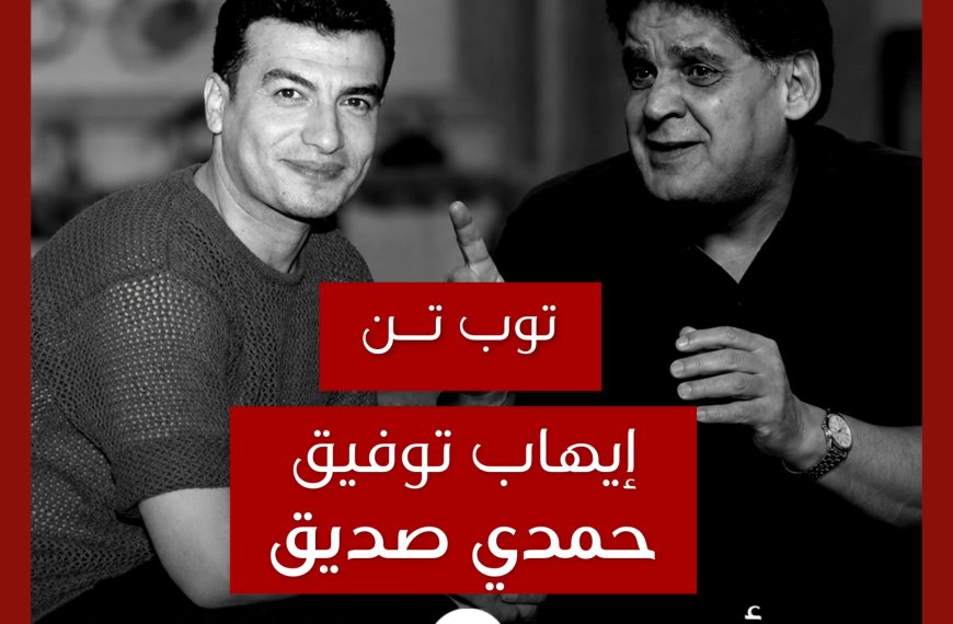 توب تن: تعاونات إيهاب توفيق مع حمدي صديق كملحن