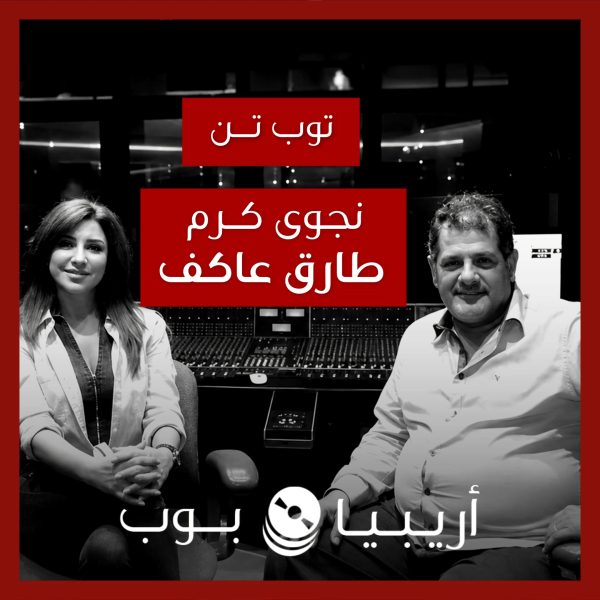 توب تن: تعاونات نجوى كرم مع طارق عاكف كموزّع موسيقي
