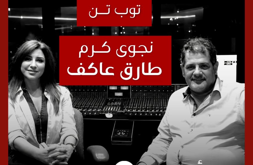 توب تن: تعاونات نجوى كرم مع طارق عاكف كموزّع موسيقي