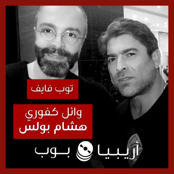 توب فايف: تعاونات وائل كفوري مع هشام بولس كملحن
