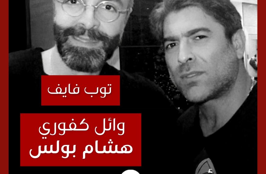 توب فايف: تعاونات وائل كفوري مع هشام بولس كملحن