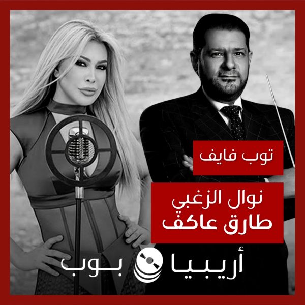 توب فايف: تعاونات نوال الزغبي مع الراحل طارق عاكف كموزع