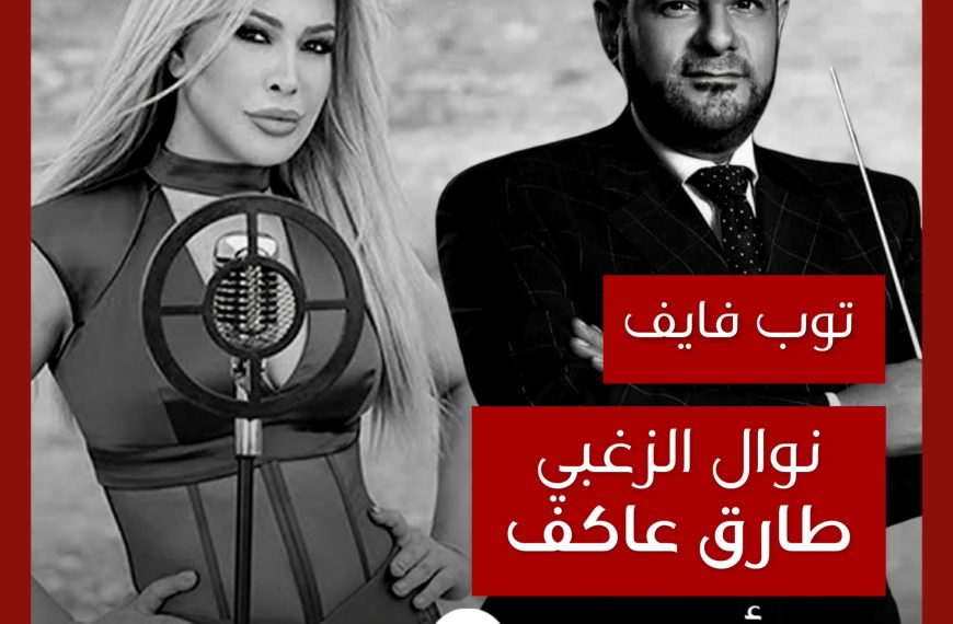 توب فايف: تعاونات نوال الزغبي مع الراحل طارق عاكف كموزع