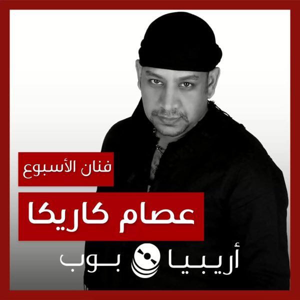 فنان الأسبوع: عصام كاريكا