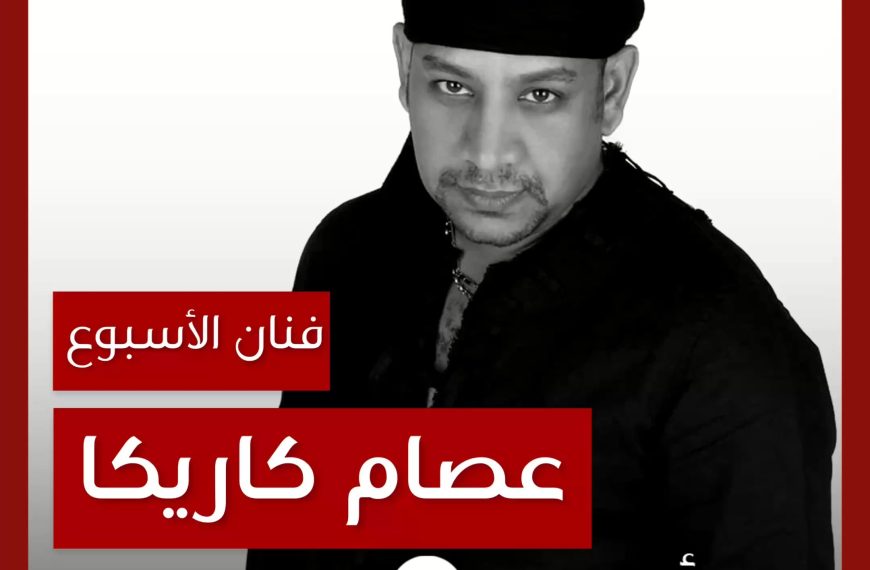 فنان الأسبوع: عصام كاريكا