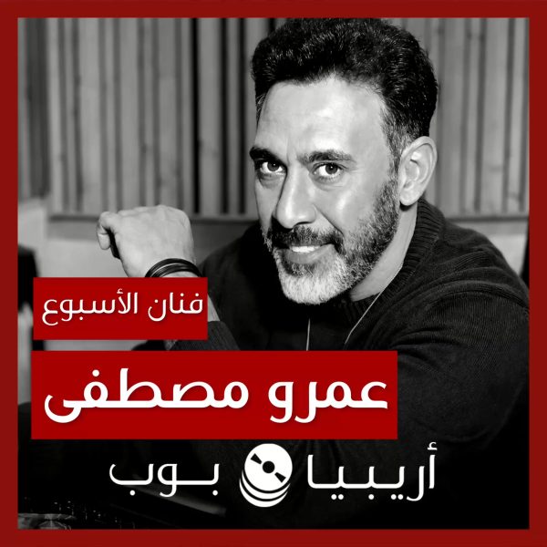 فنان الأسبوع: عمرو مصطفى