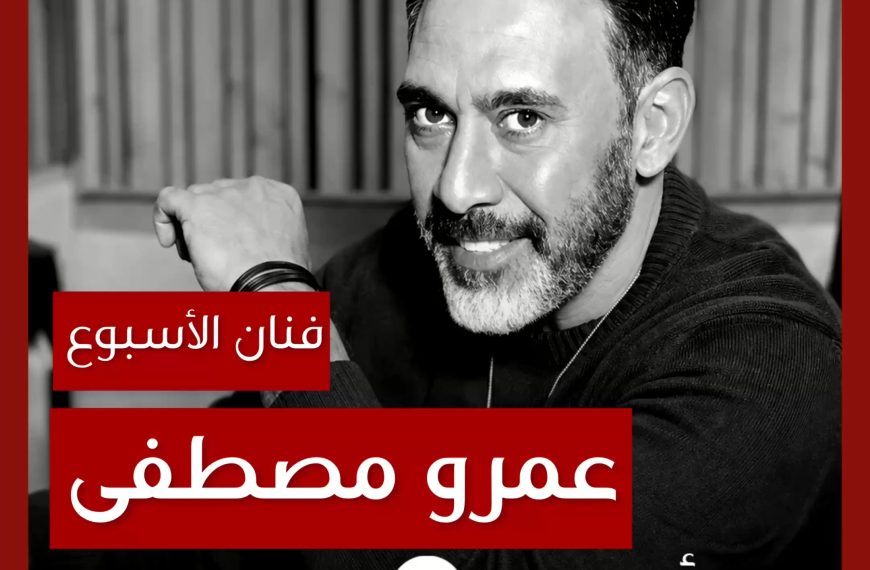 فنان الأسبوع: عمرو مصطفى