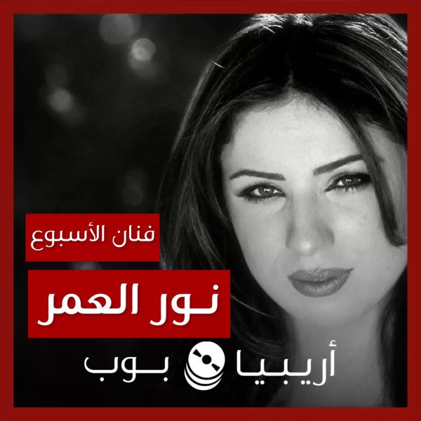 فنانة الأسبوع: نور العمر