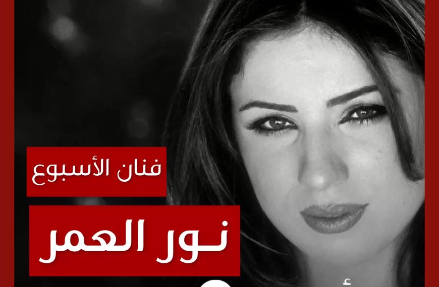 فنانة الأسبوع: نور العمر