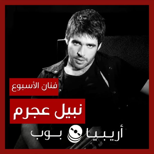 فنان الأسبوع: نبيل عجرم