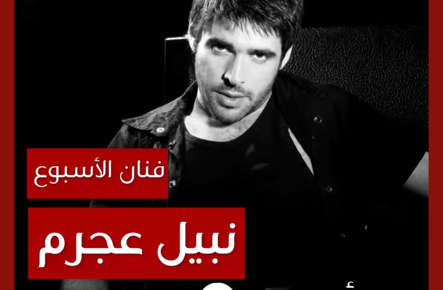 فنان الأسبوع: نبيل عجرم