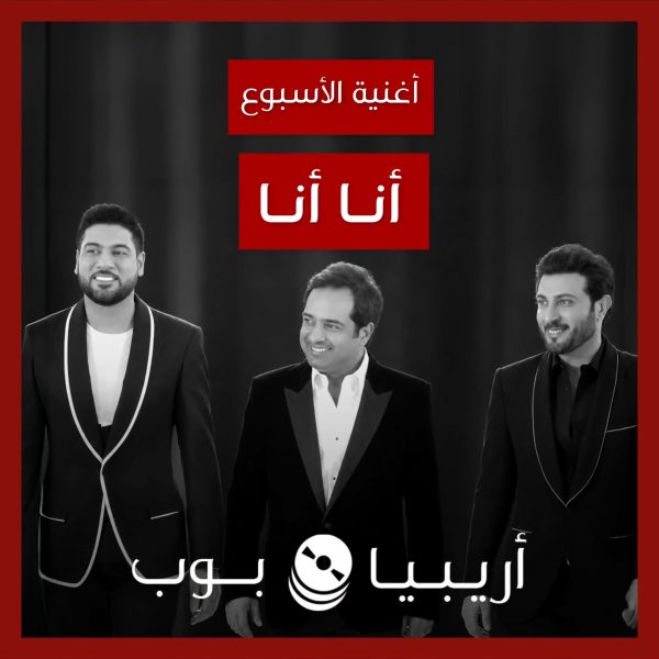 أغنية الأسبوع: “أنا أنا” راشد الماجد، ماجد المهندس، ووليد الشامي