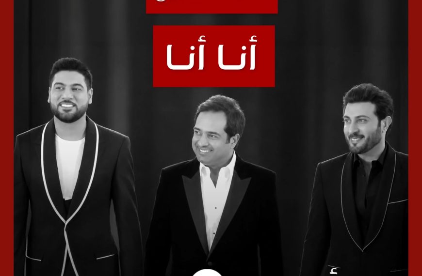 أغنية الأسبوع: “أنا أنا” راشد الماجد، ماجد المهندس، ووليد الشامي