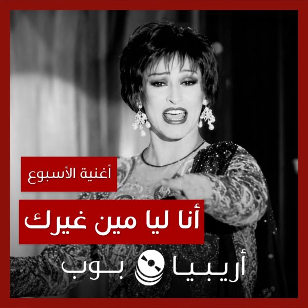 أغنية الأسبوع: “أنا ليا مين غيرك” وردة