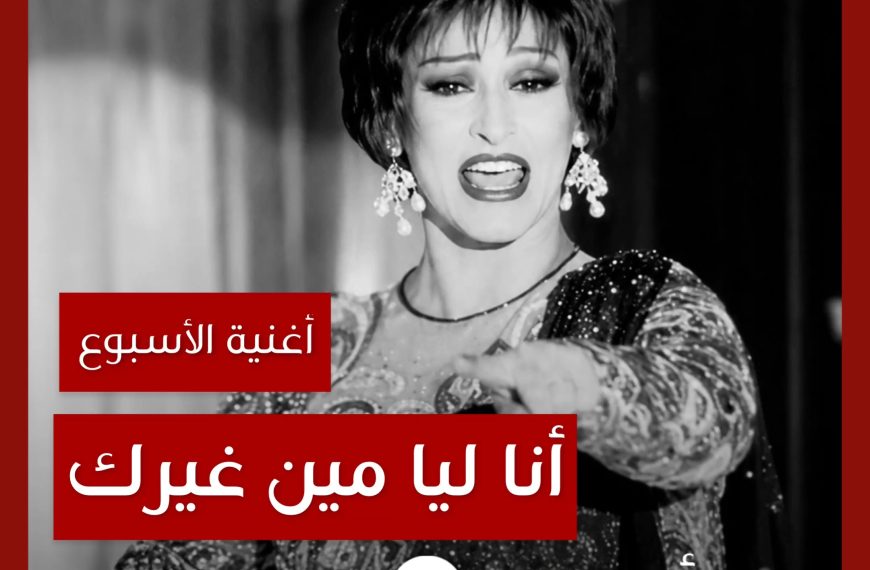 أغنية الأسبوع: “أنا ليا مين غيرك” وردة