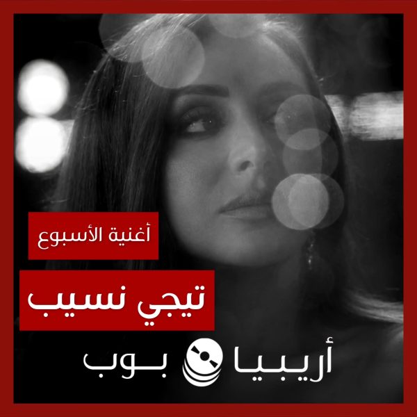 أغنية الأسبوع: “تيجي نسيب” أنغام