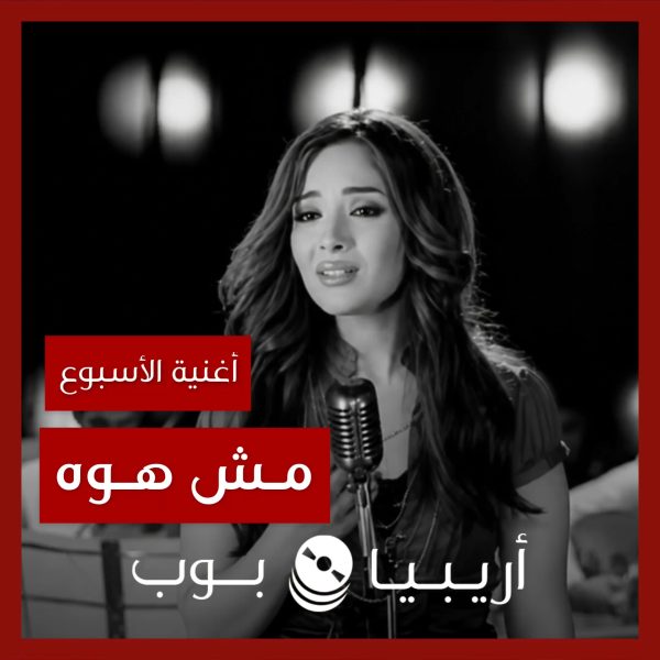 أغنية الأسبوع: “مش هوه” أمنية سليمان
