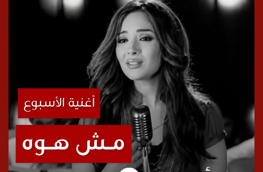 أغنية الأسبوع: “مش هوه” أمنية سليمان