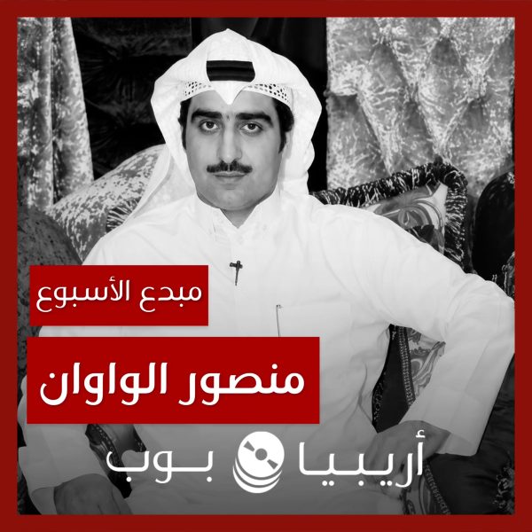 مبدع الأسبوع: منصور الواوان