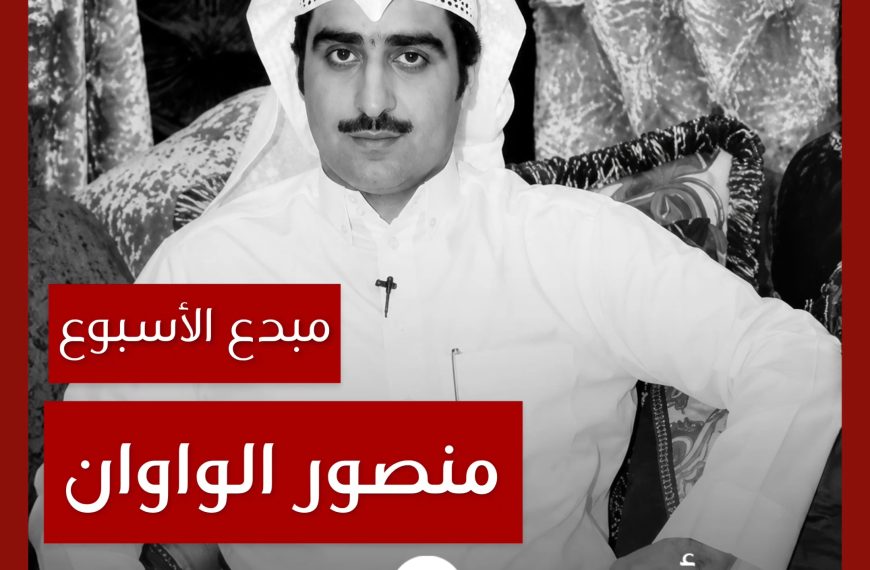 مبدع الأسبوع: منصور الواوان