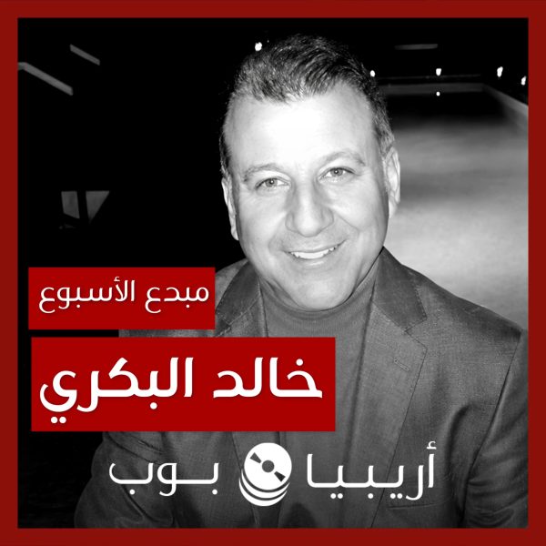 مبدع الأسبوع: خالد البكري