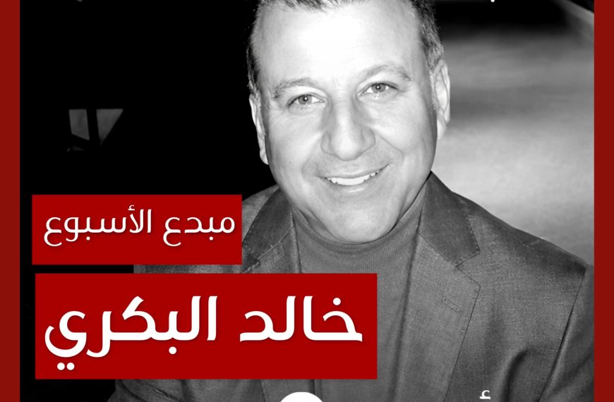مبدع الأسبوع: خالد البكري